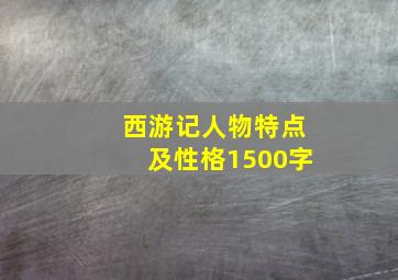 西游记人物特点及性格1500字