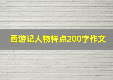 西游记人物特点200字作文