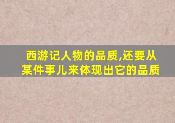 西游记人物的品质,还要从某件事儿来体现出它的品质