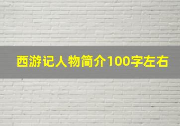 西游记人物简介100字左右