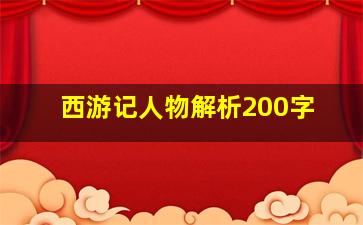 西游记人物解析200字