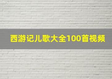 西游记儿歌大全100首视频