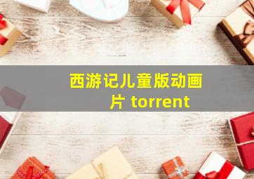 西游记儿童版动画片 torrent