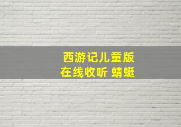 西游记儿童版在线收听 蜻蜓