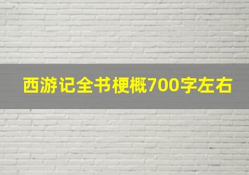 西游记全书梗概700字左右