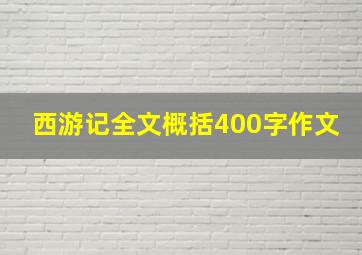 西游记全文概括400字作文