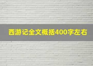 西游记全文概括400字左右