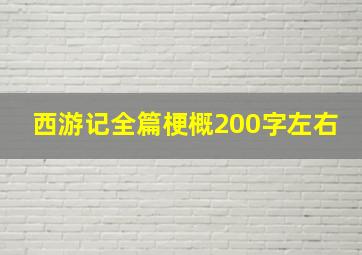 西游记全篇梗概200字左右