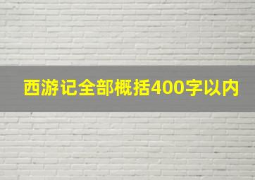 西游记全部概括400字以内