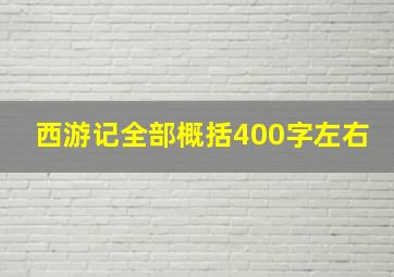 西游记全部概括400字左右