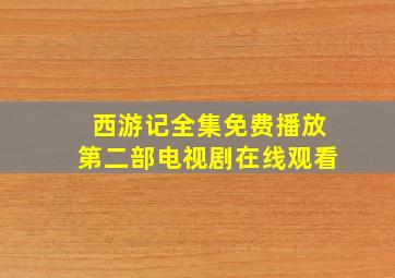 西游记全集免费播放第二部电视剧在线观看