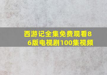 西游记全集免费观看86版电视剧100集视频