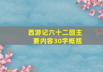 西游记六十二回主要内容30字概括