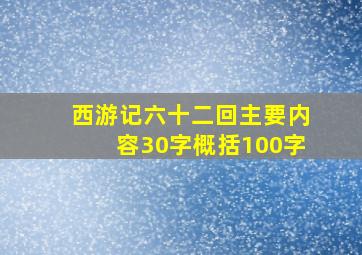 西游记六十二回主要内容30字概括100字