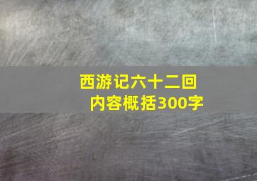 西游记六十二回内容概括300字