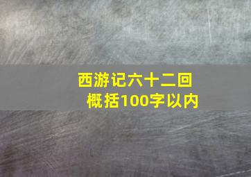 西游记六十二回概括100字以内