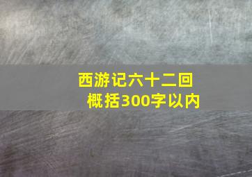 西游记六十二回概括300字以内