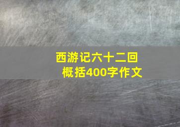 西游记六十二回概括400字作文