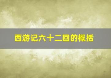 西游记六十二回的概括