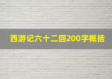 西游记六十二回200字概括