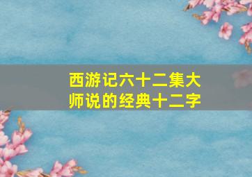 西游记六十二集大师说的经典十二字