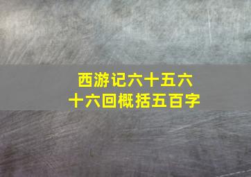 西游记六十五六十六回概括五百字