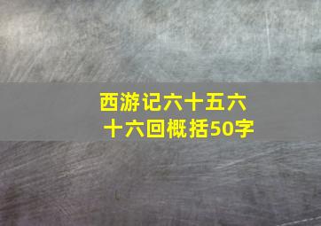 西游记六十五六十六回概括50字