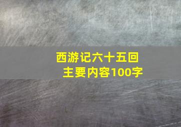 西游记六十五回主要内容100字