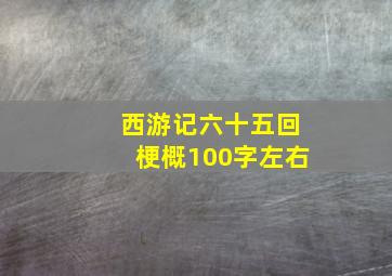 西游记六十五回梗概100字左右