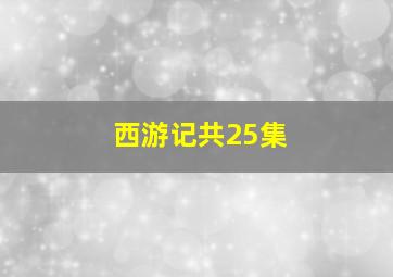 西游记共25集