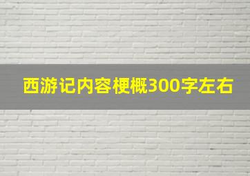 西游记内容梗概300字左右