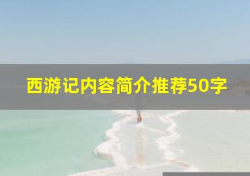 西游记内容简介推荐50字