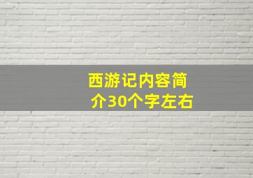 西游记内容简介30个字左右