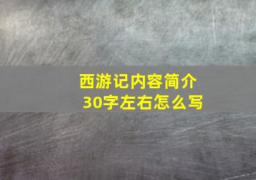 西游记内容简介30字左右怎么写