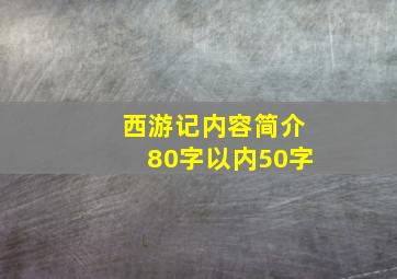 西游记内容简介80字以内50字