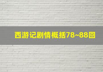 西游记剧情概括78~88回