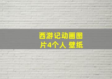 西游记动画图片4个人 壁纸