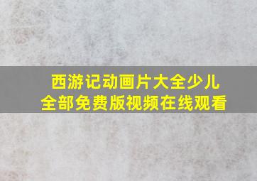 西游记动画片大全少儿全部免费版视频在线观看