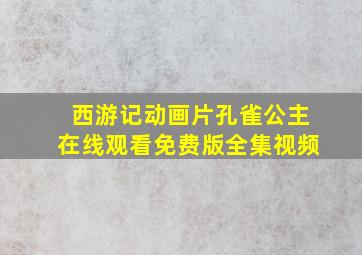 西游记动画片孔雀公主在线观看免费版全集视频