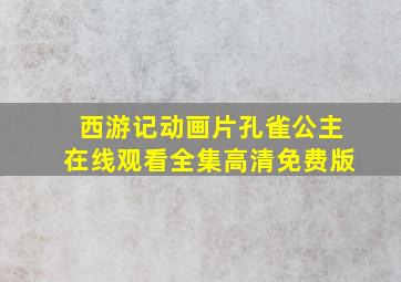 西游记动画片孔雀公主在线观看全集高清免费版