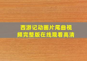 西游记动画片尾曲视频完整版在线观看高清