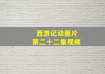 西游记动画片第二十二集视频