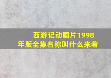 西游记动画片1998年版全集名称叫什么来着