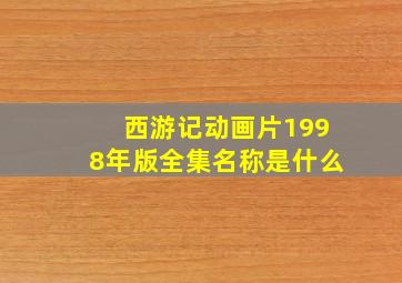 西游记动画片1998年版全集名称是什么