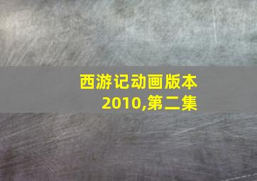 西游记动画版本2010,第二集