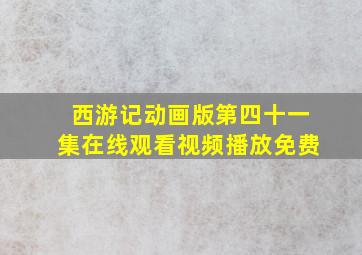 西游记动画版第四十一集在线观看视频播放免费