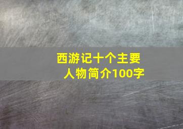 西游记十个主要人物简介100字