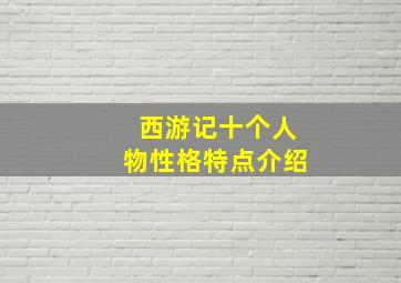 西游记十个人物性格特点介绍