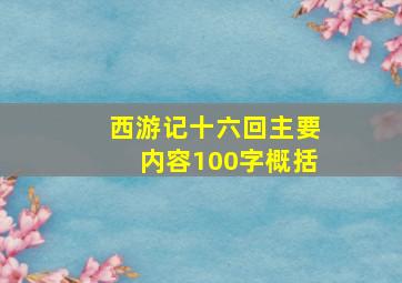 西游记十六回主要内容100字概括