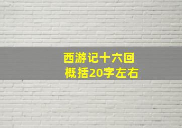 西游记十六回概括20字左右